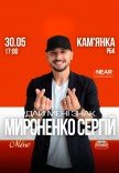 Сергій Мироненко